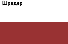 Шредер Piranha 106 CC  / sn 1205230388, б/у, На корпусе имеются царапины, микрот › Цена ­ 1 000 - Ярославская обл., Ярославль г. Компьютеры и игры » Другое   . Ярославская обл.